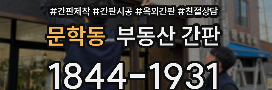 문학동 부동산 간판