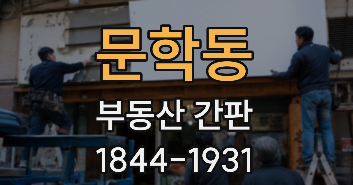 문학동 부동산 간판