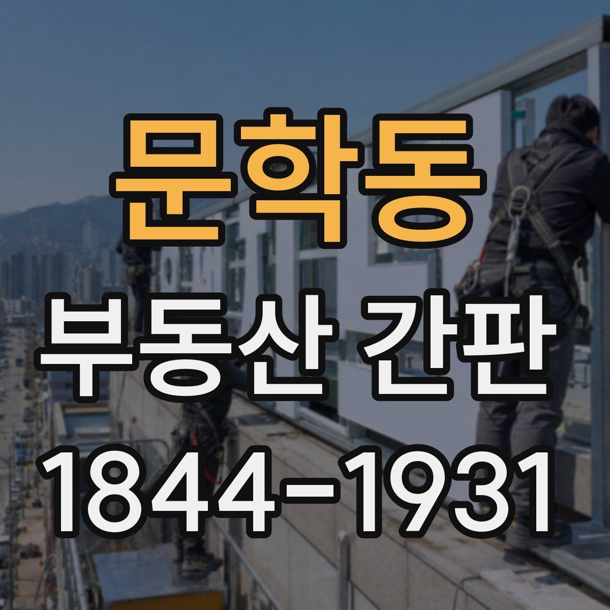 문학동 부동산 간판