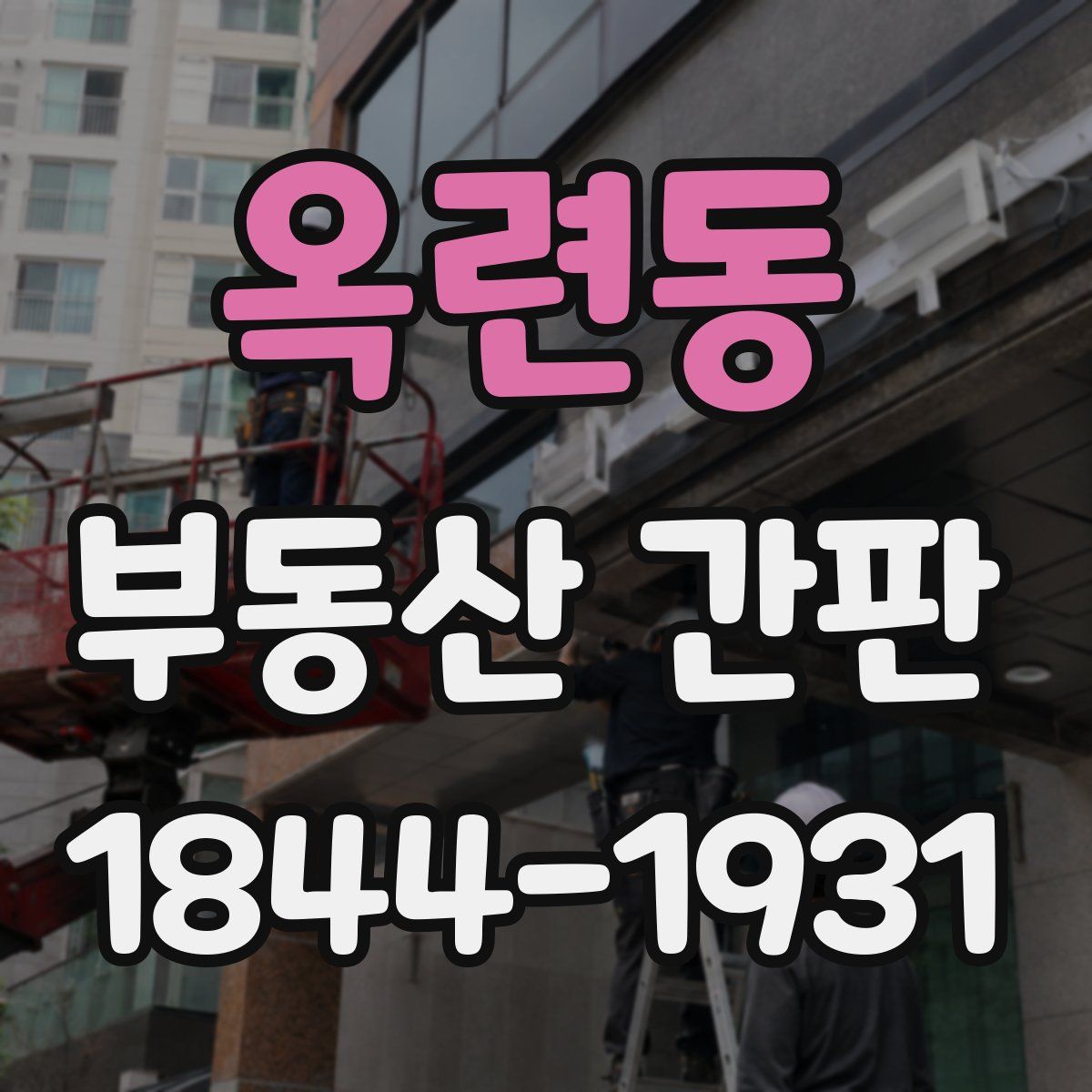 옥련동 부동산 간판