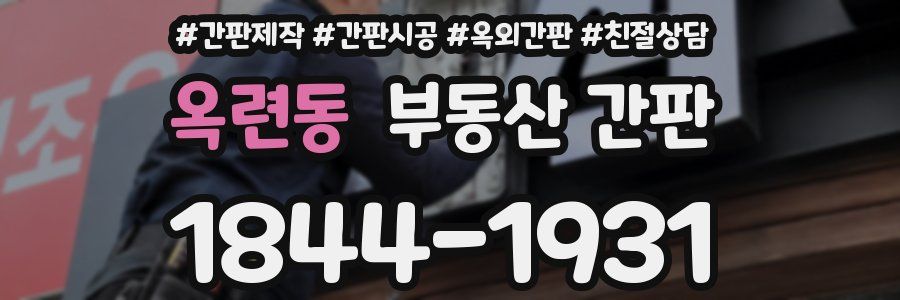 옥련동 부동산 간판