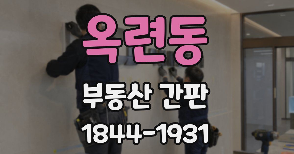 옥련동 부동산 간판
