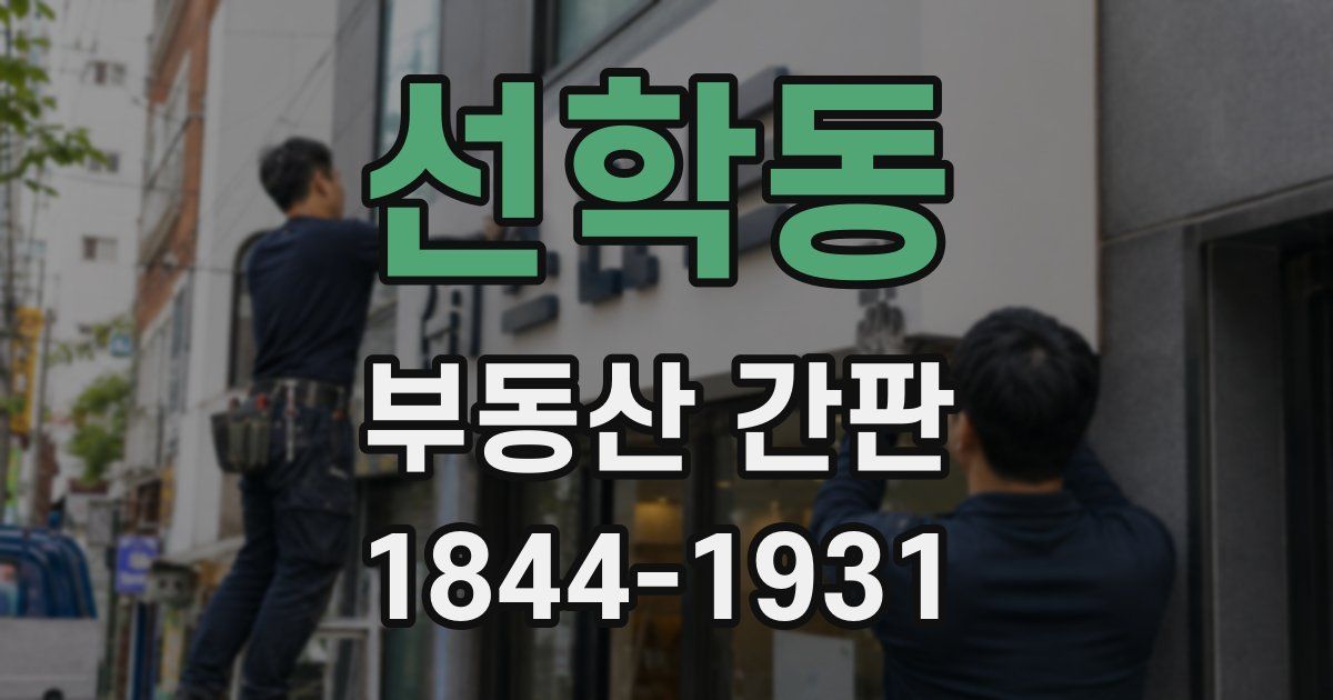 선학동 부동산 간판