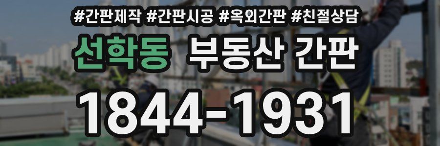 선학동 부동산 간판