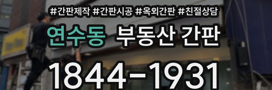 연수동 부동산 간판