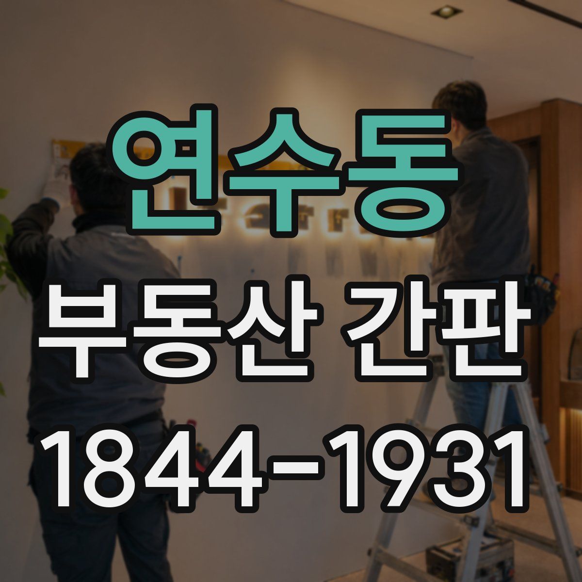 연수동 부동산 간판