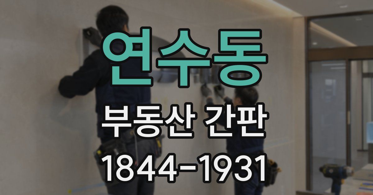 연수동 부동산 간판