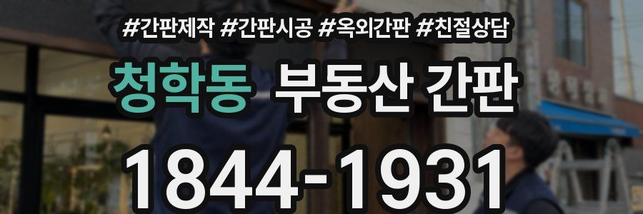 청학동 부동산 간판