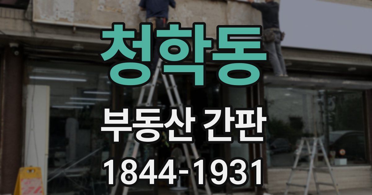 청학동 부동산 간판