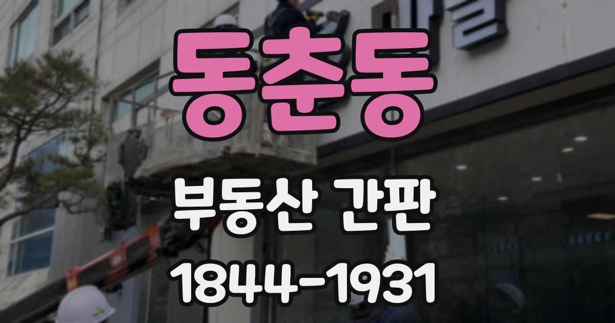동춘동 부동산 간판