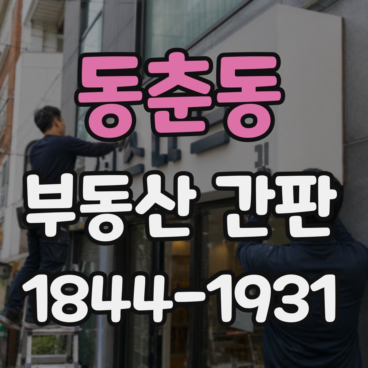 동춘동 부동산 간판