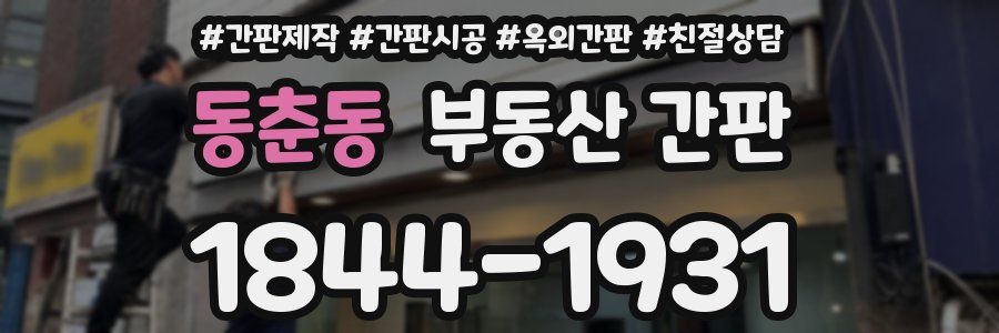동춘동 부동산 간판