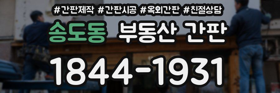 송도동 부동산 간판