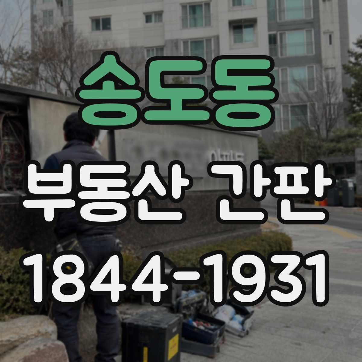 송도동 부동산 간판