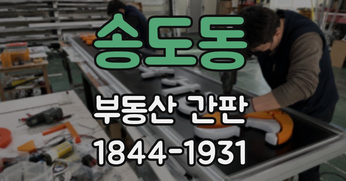 송도동 부동산 간판