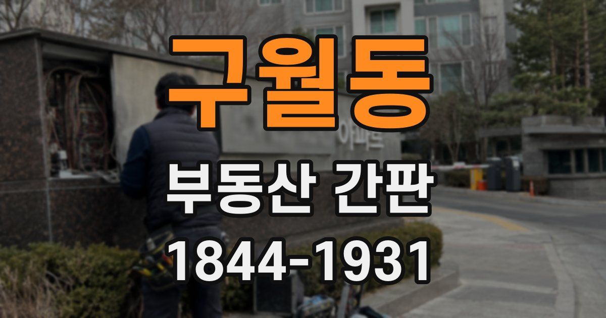 구월동 부동산 간판