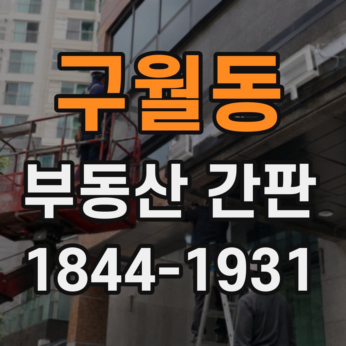구월동 부동산 간판