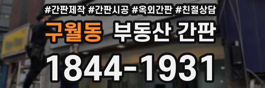 구월동 부동산 간판