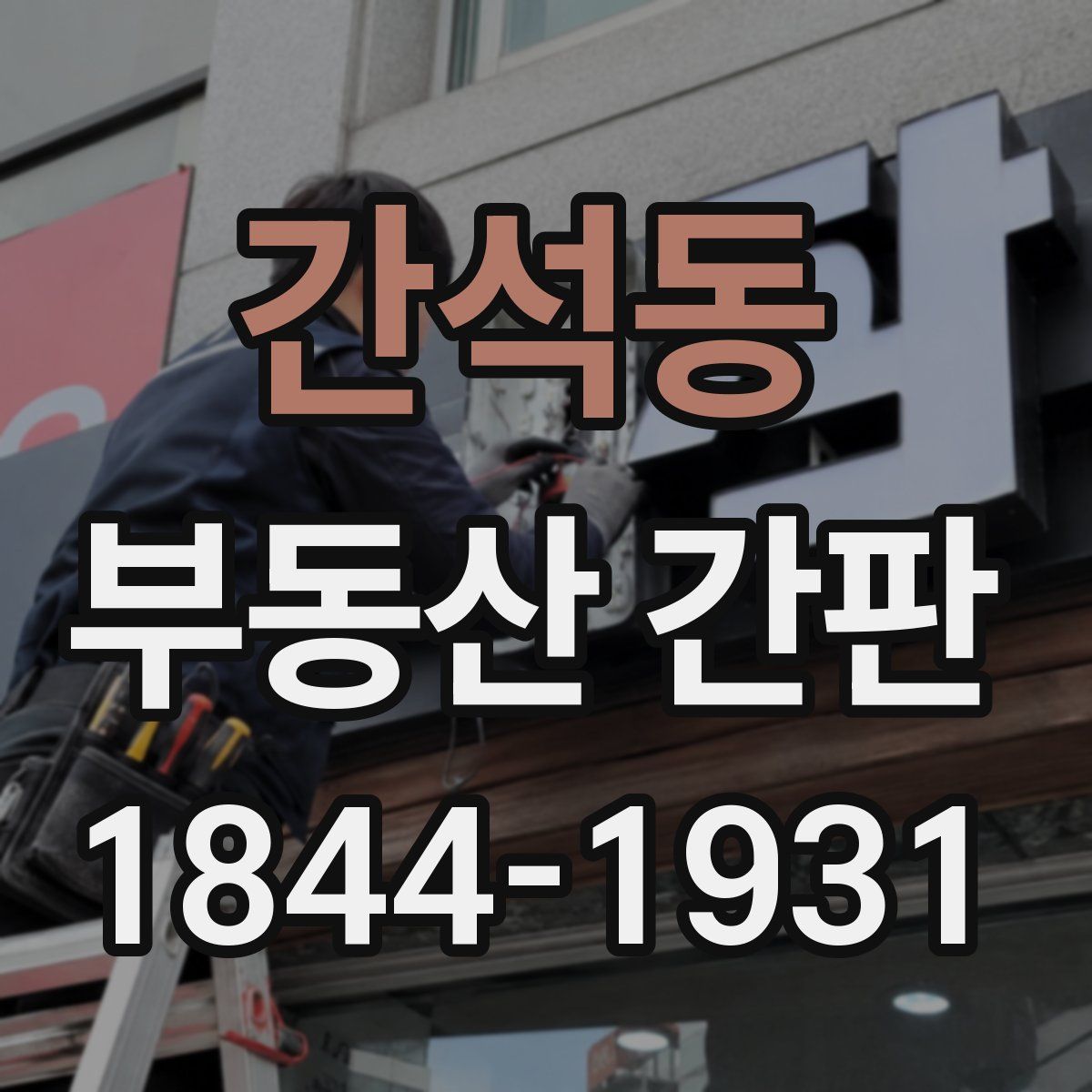 간석동 부동산 간판