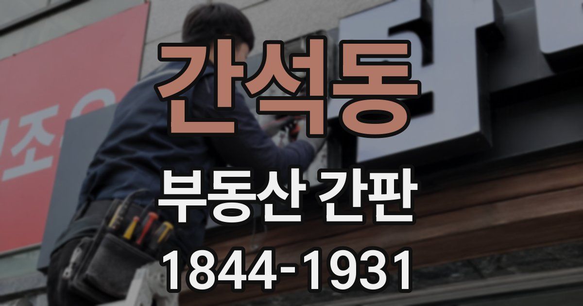 간석동 부동산 간판
