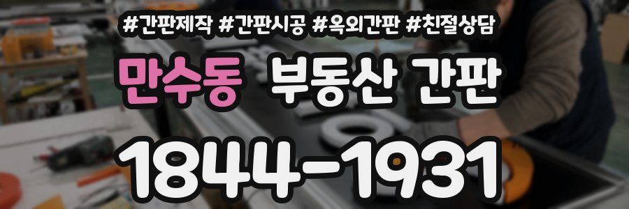 만수동 부동산 간판