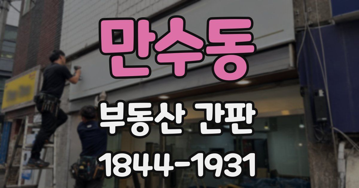 만수동 부동산 간판