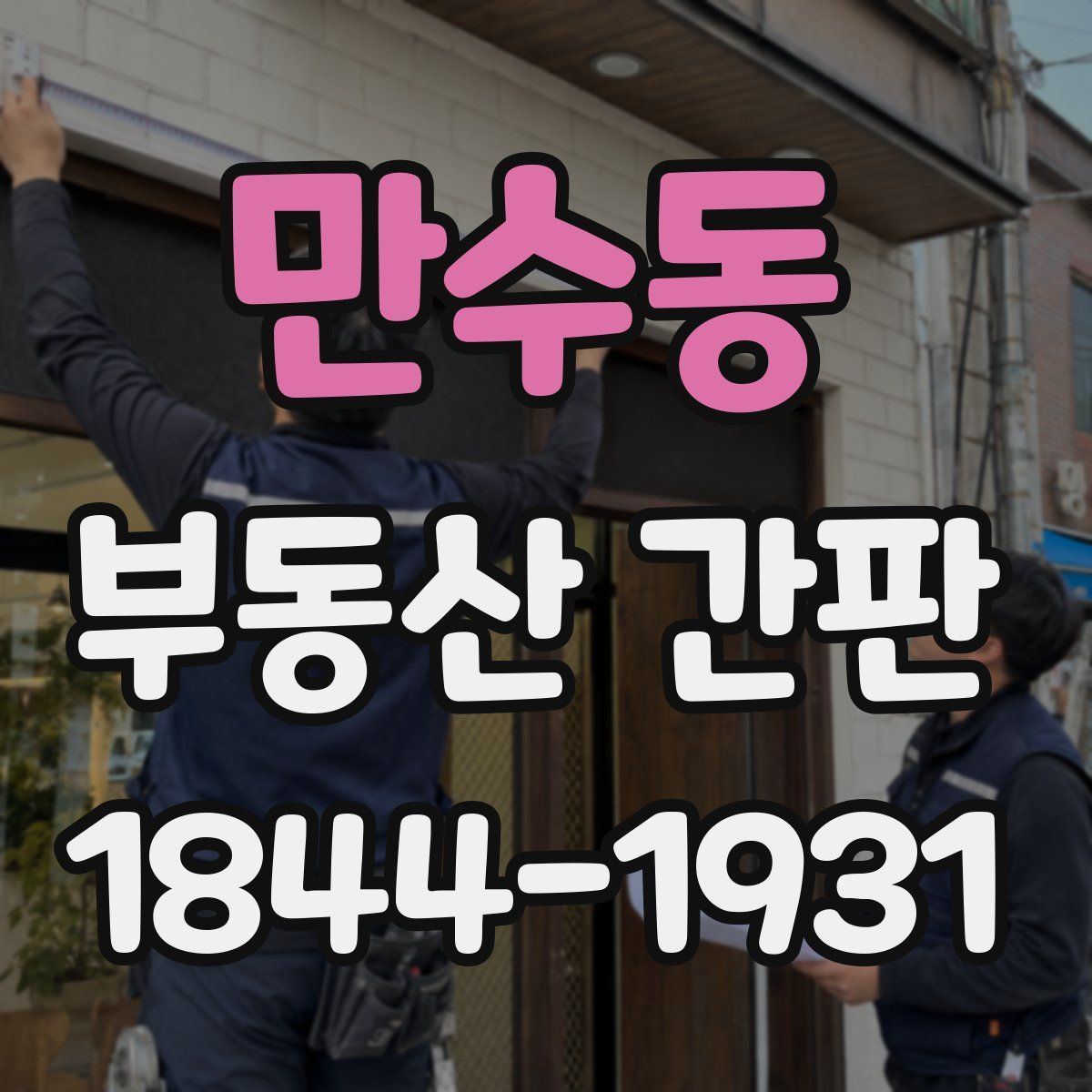 만수동 부동산 간판