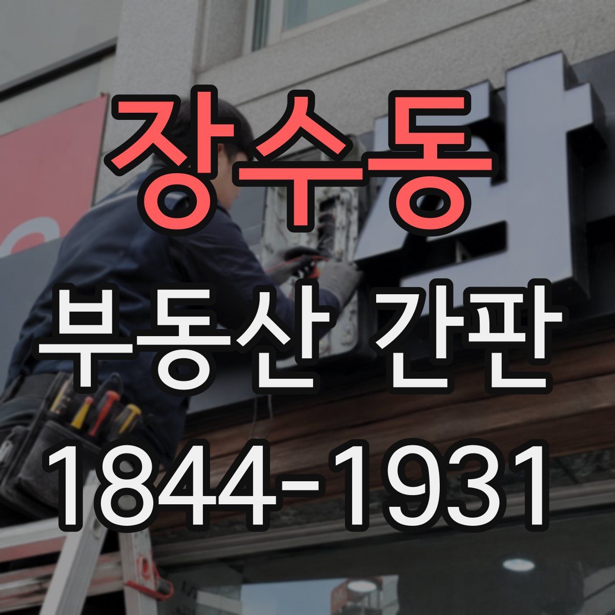 장수동 부동산 간판
