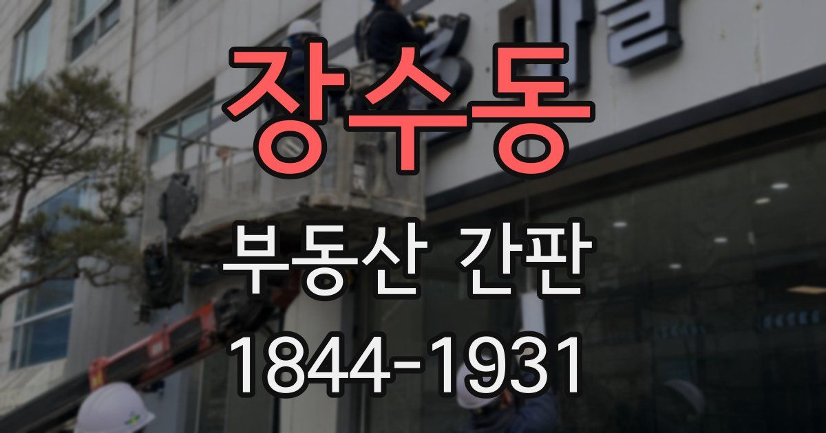 장수동 부동산 간판