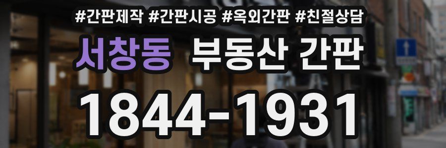 서창동 부동산 간판