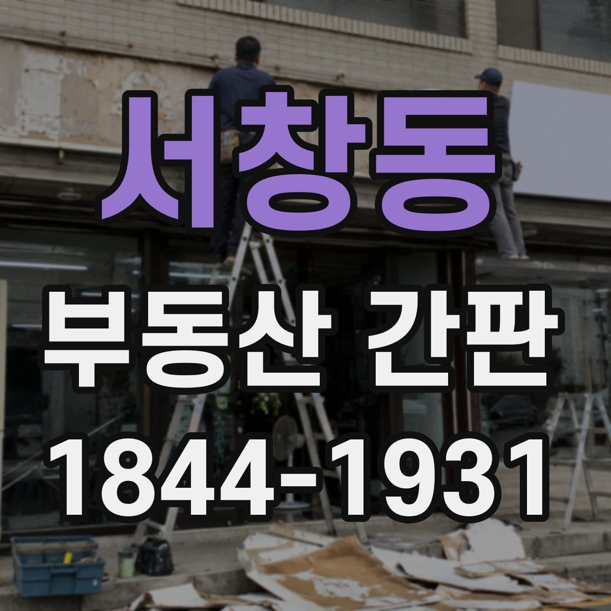 서창동 부동산 간판