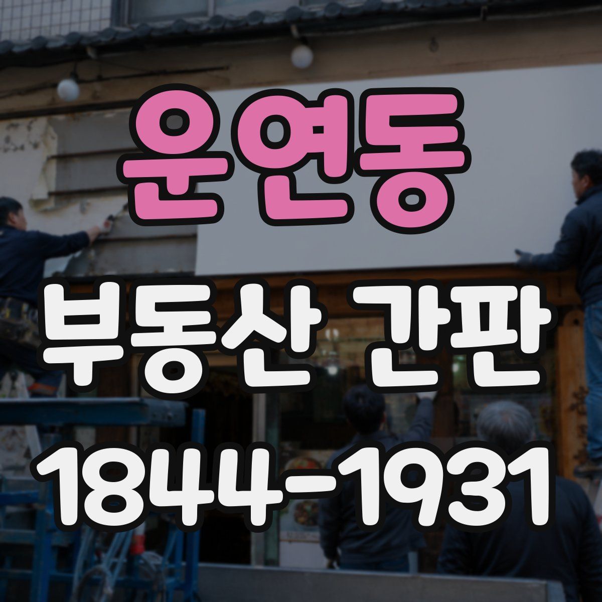 운연동 부동산 간판