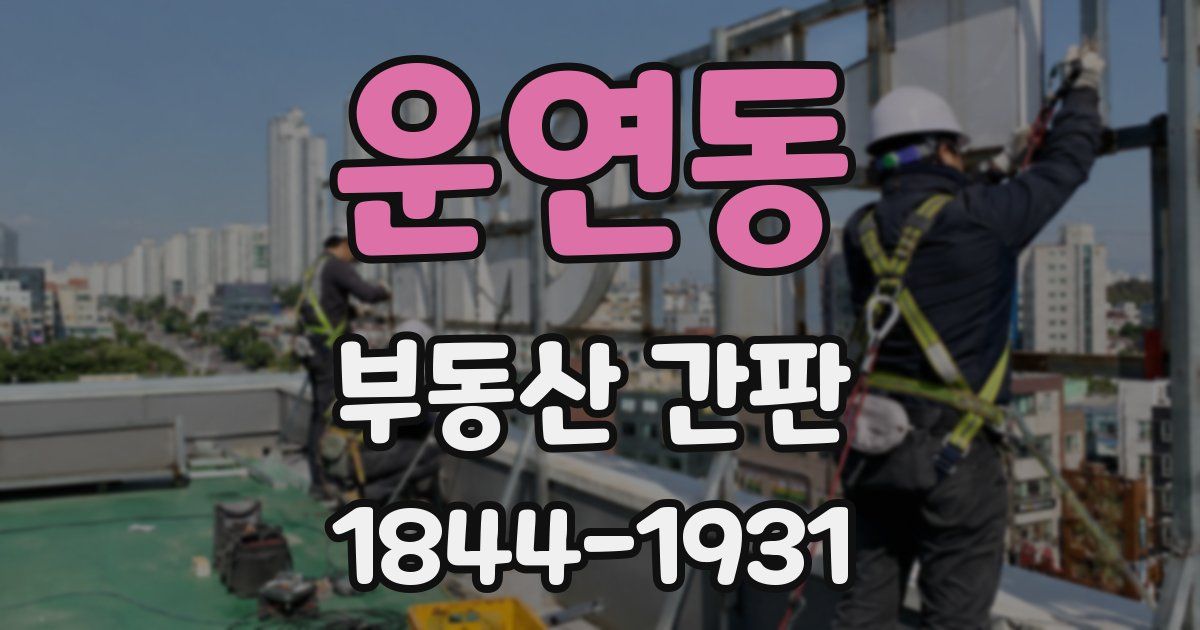 운연동 부동산 간판