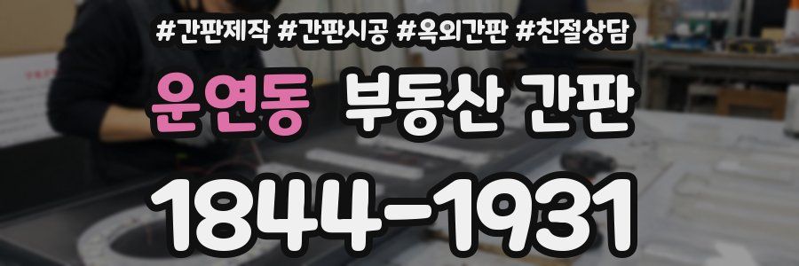 운연동 부동산 간판
