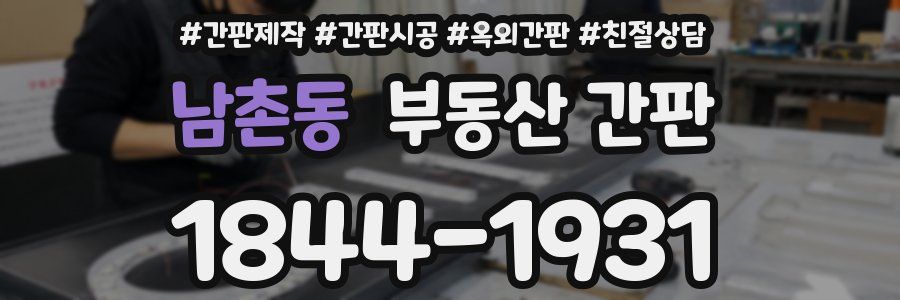 남촌동 부동산 간판