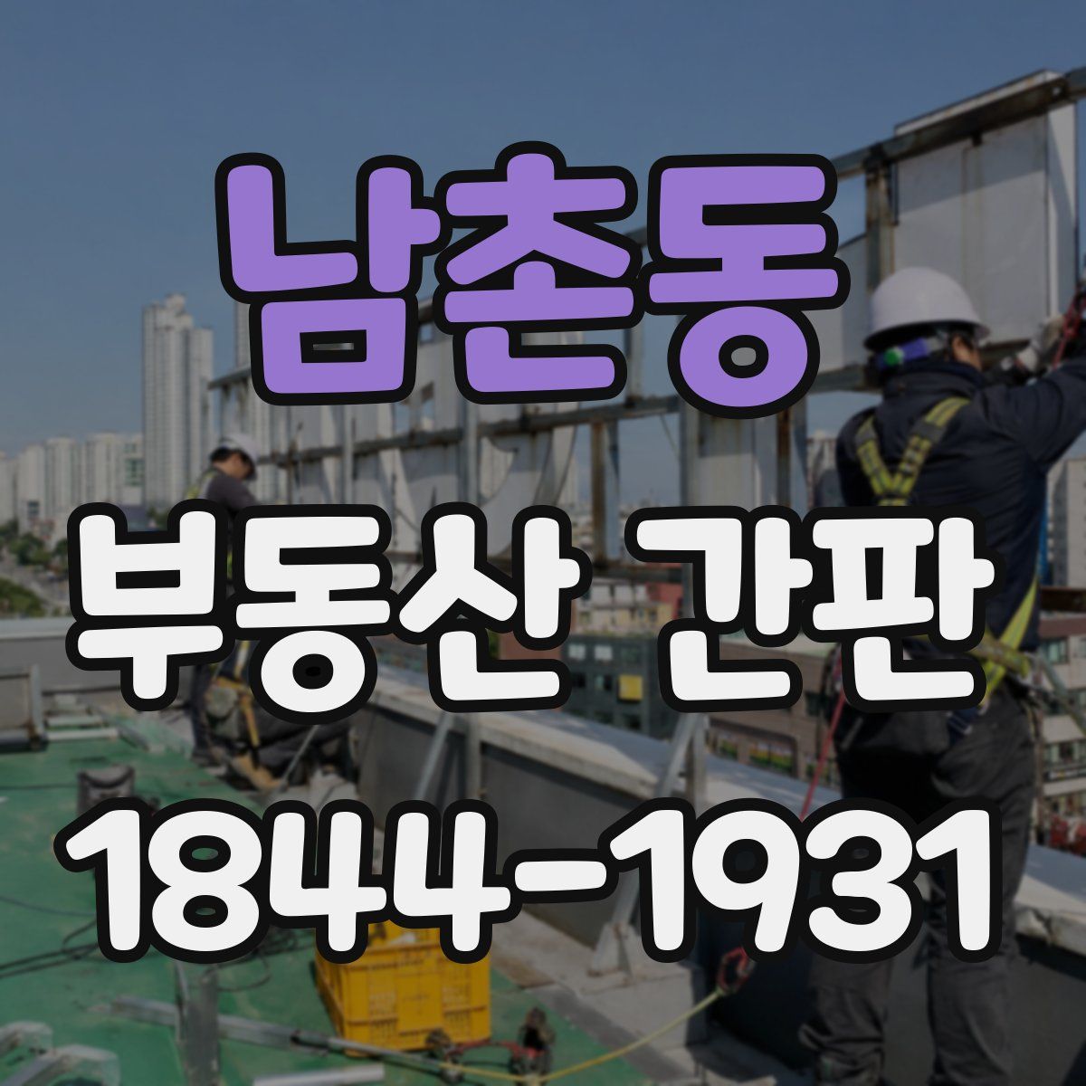 남촌동 부동산 간판