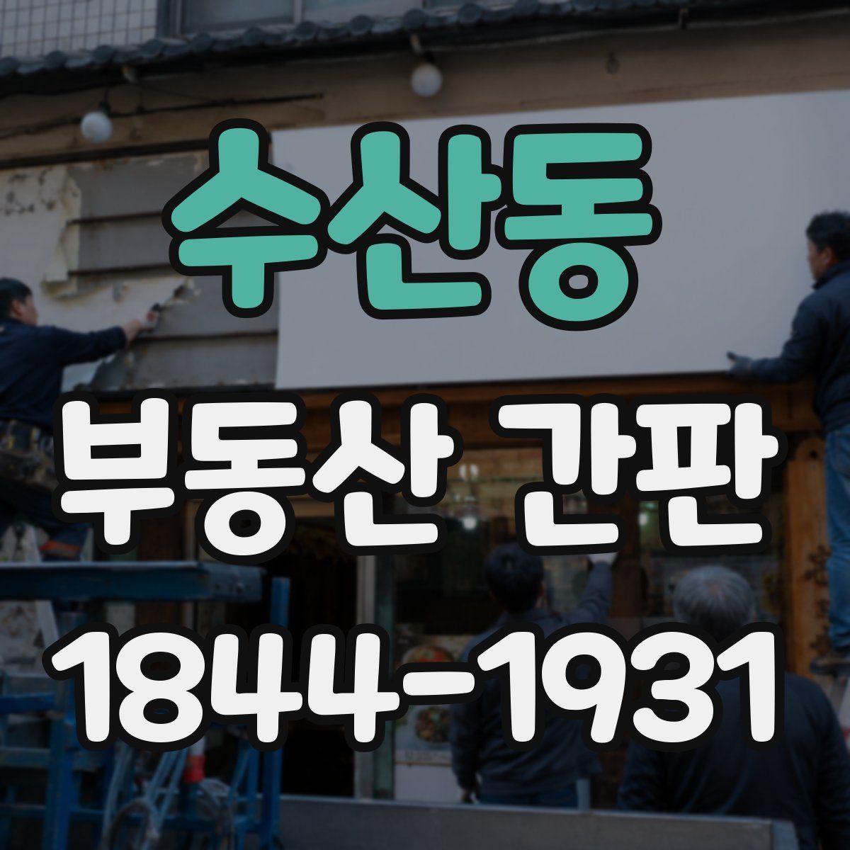 수산동 부동산 간판