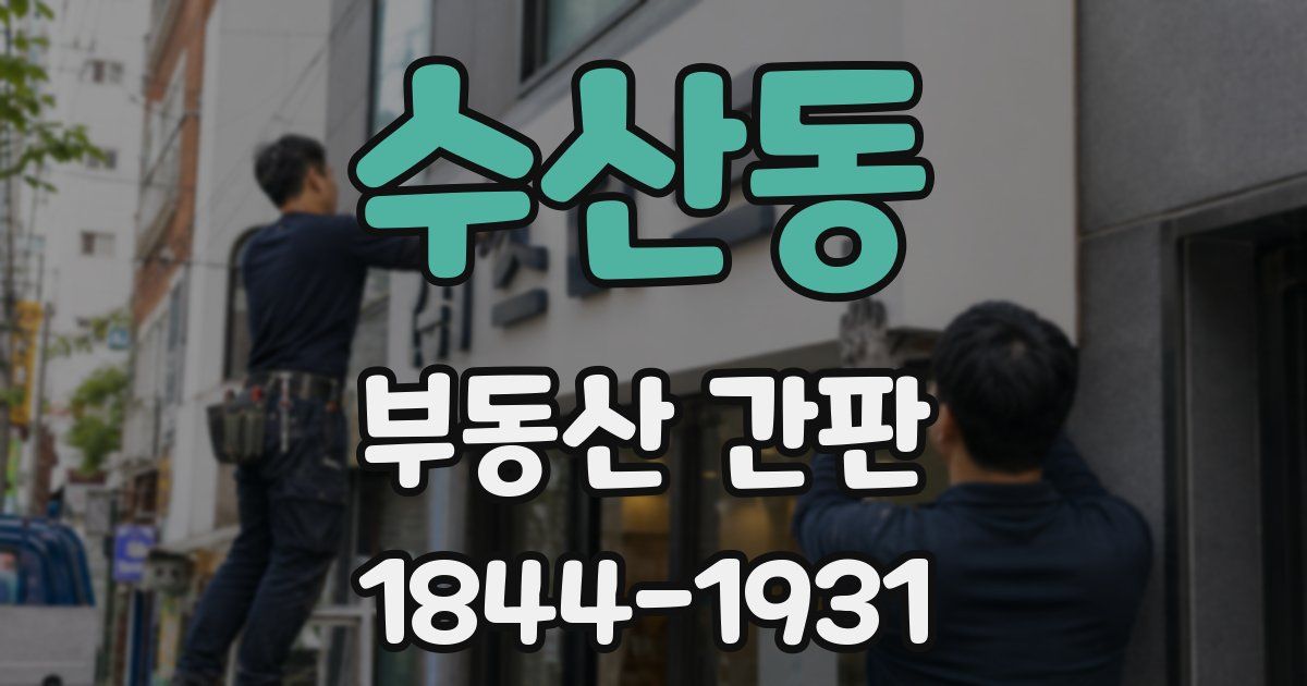 수산동 부동산 간판