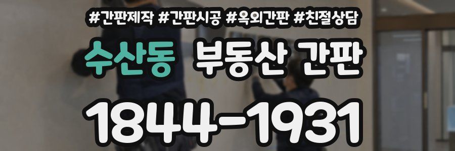 수산동 부동산 간판