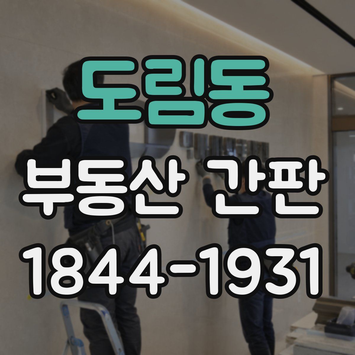 도림동 부동산 간판