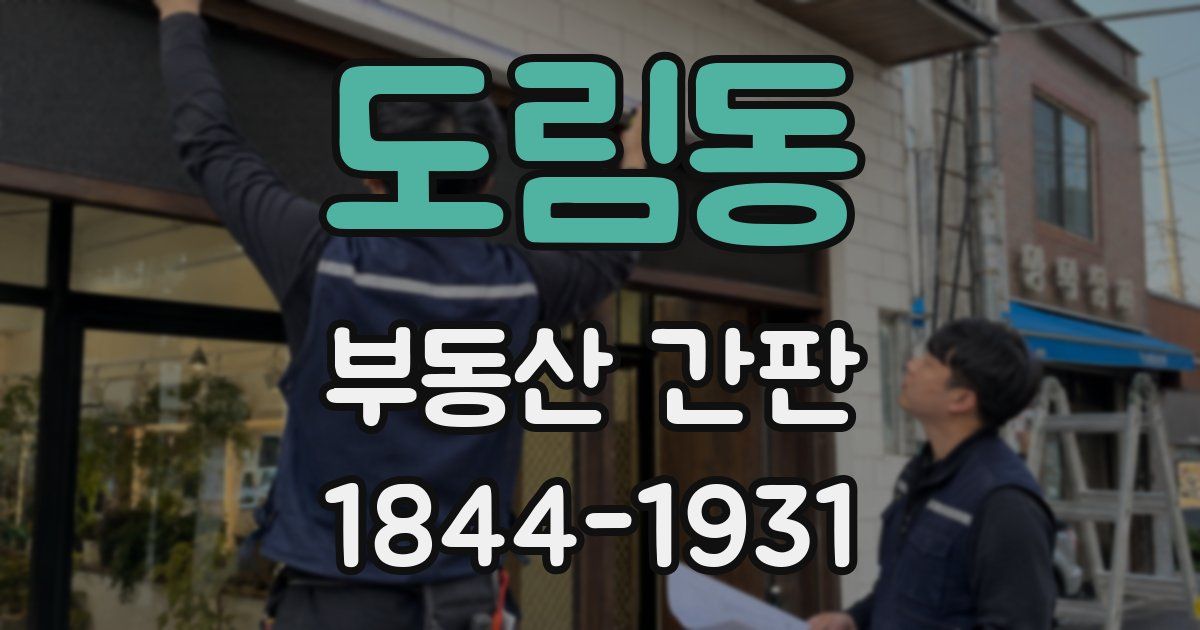 도림동 부동산 간판