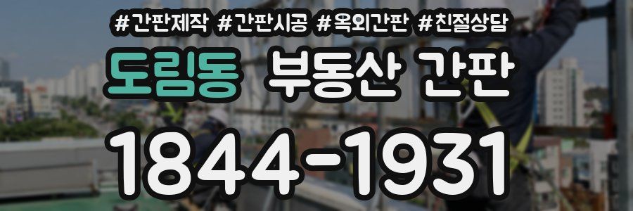 도림동 부동산 간판