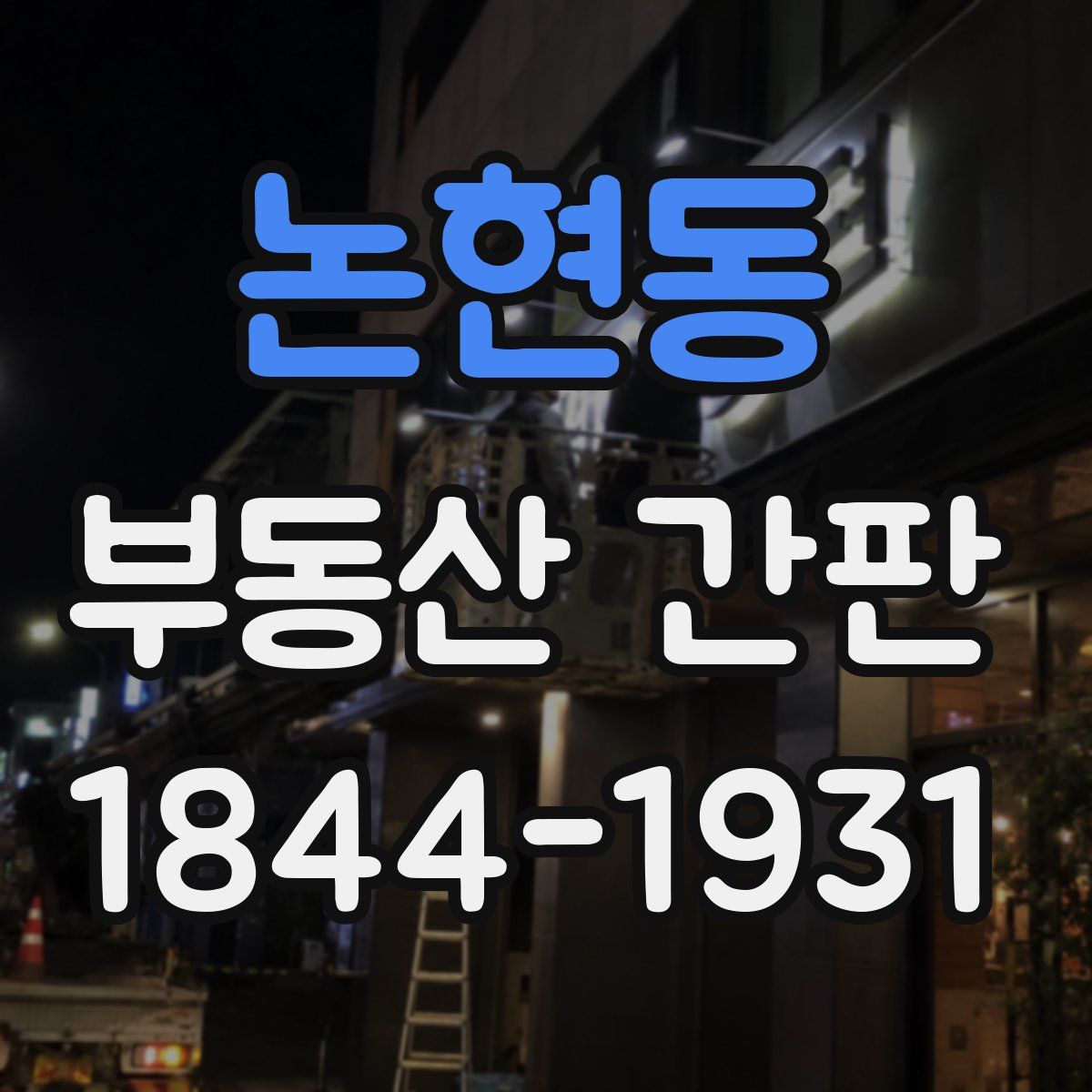 논현동 부동산 간판