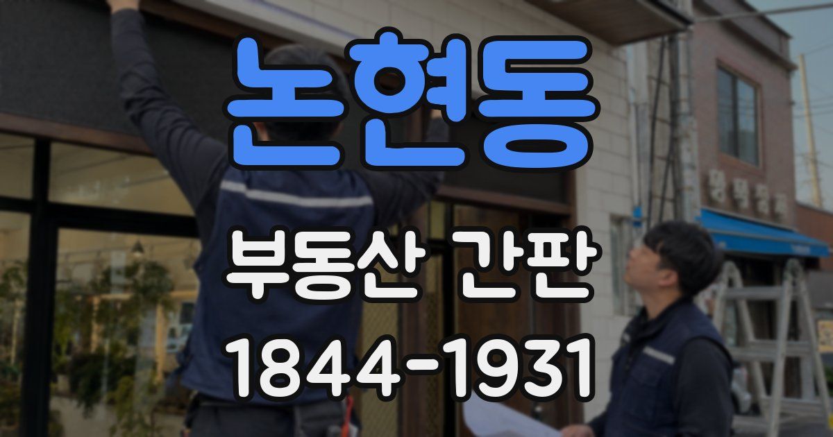 논현동 부동산 간판