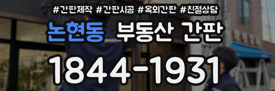 논현동 부동산 간판