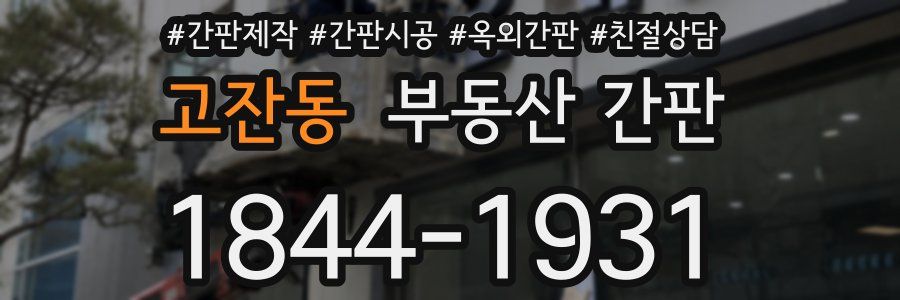 고잔동 부동산 간판