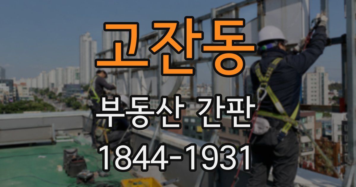고잔동 부동산 간판