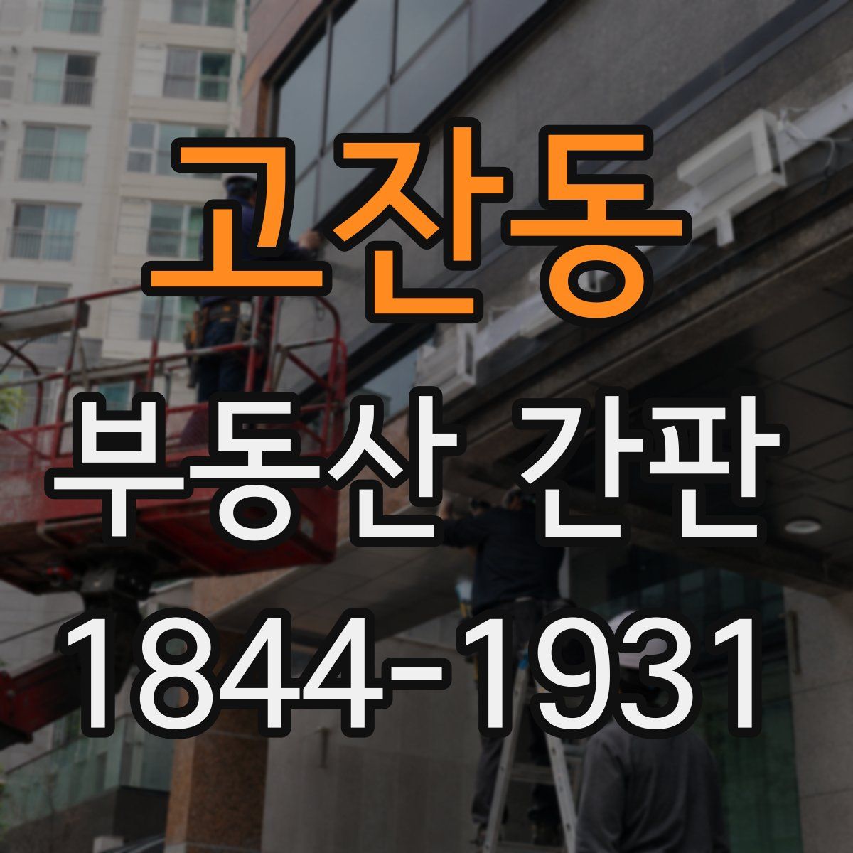 고잔동 부동산 간판
