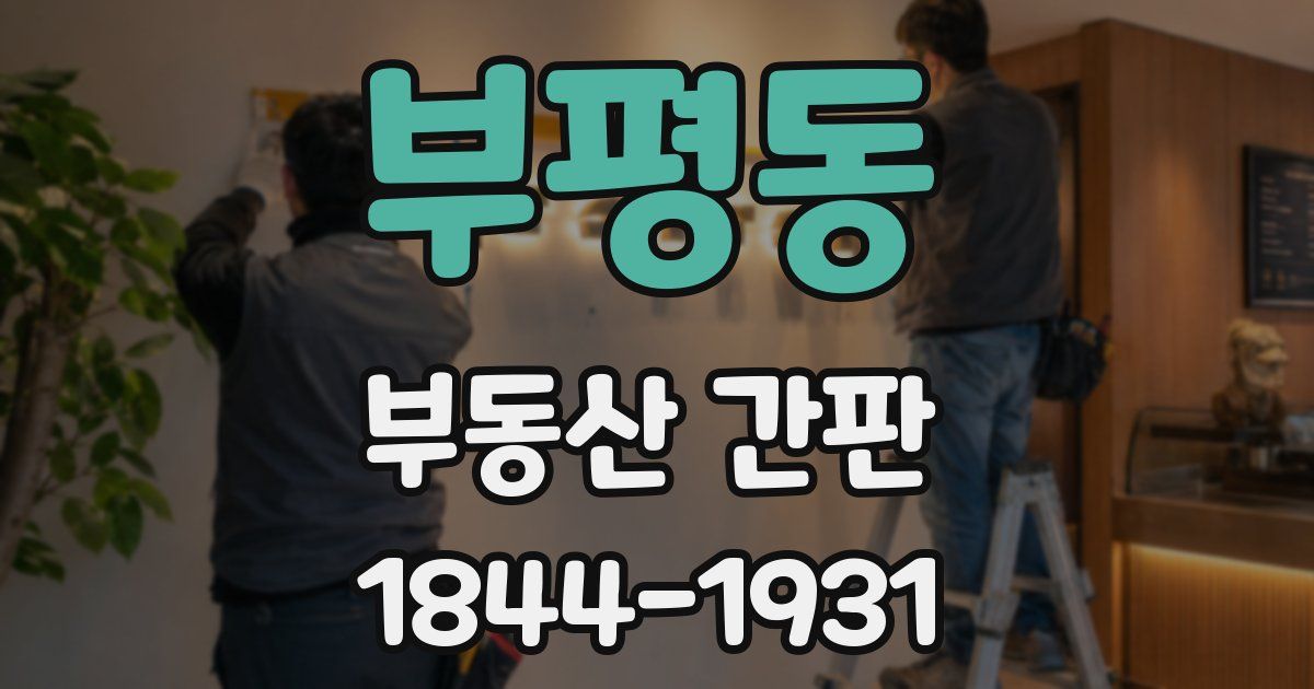 부평동 부동산 간판
