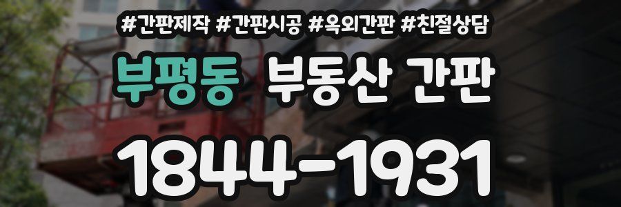 부평동 부동산 간판